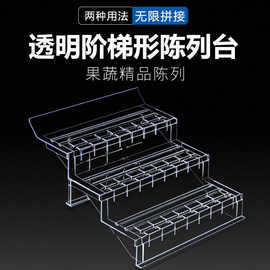 超市冷柜陈列台透明塑料阶梯多层生鲜陈列展示架蔬菜水果展示货架
