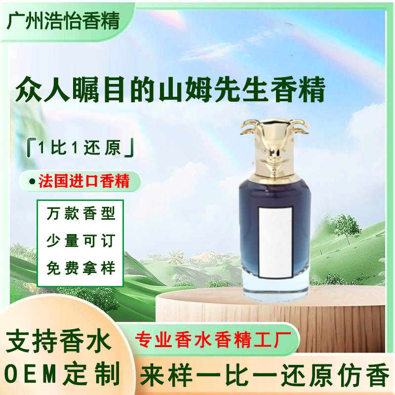 法国进口众人瞩目的山姆先生（牛）香水香精跨境大牌人体香水香精