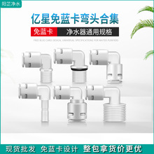 净水器配件内外丝4分转2分饮水机螺牙3分插栓快速接头L型弯头亿星