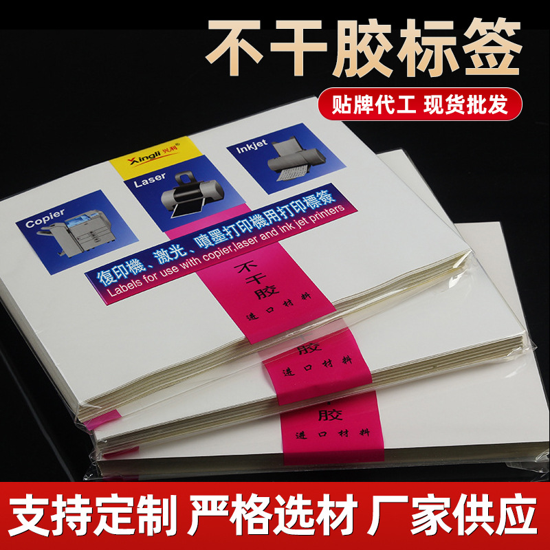 兴利A4不干胶打印纸标签 背胶打印贴纸激光喷墨批发光面/亚面毛面