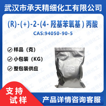 (R)-(+)-2-(4-u) 94050-90-5 DHPPAgw 蹩