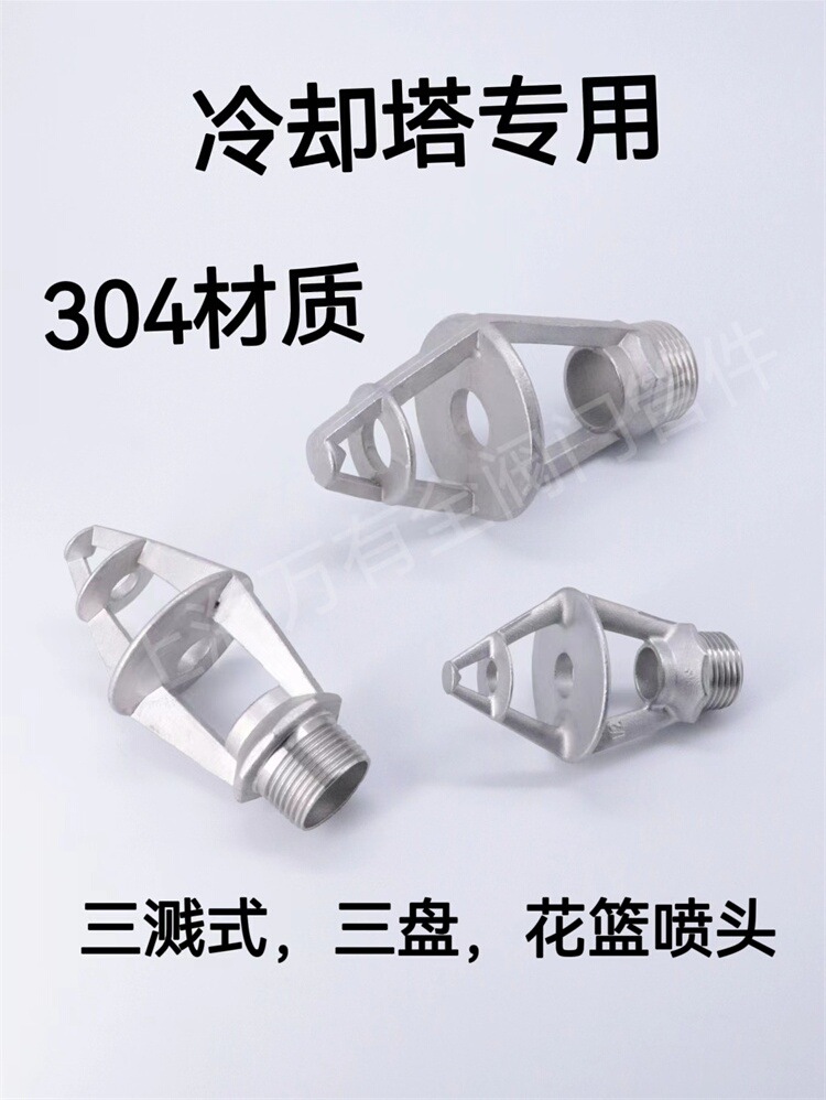 304材质不锈钢三溅式喷头 冷却塔喷头花篮喷嘴脱硫脱脂其他