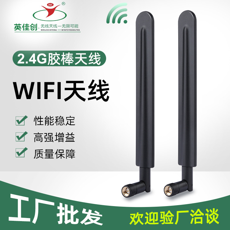 2.4G外置wifi胶棒天线室内全向路由器无线模块SMA公头家用高增益