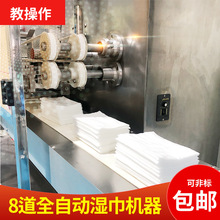 8道湿巾机器生产设备全自动一次性清洁湿纸巾机高效节能型包装机