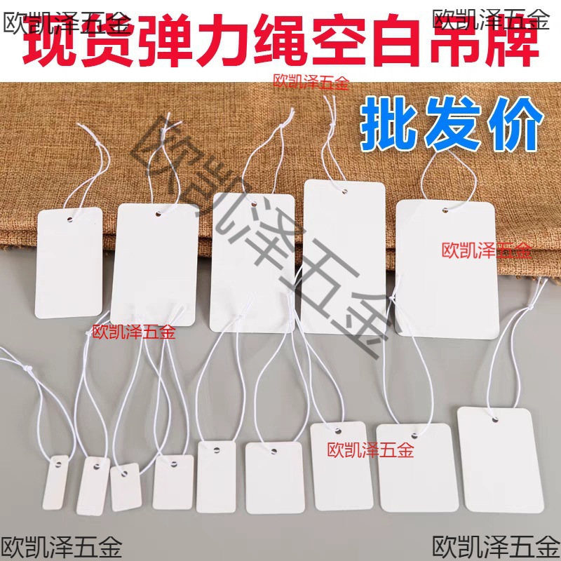空白 弹力绳吊牌价格标签手写吊卡首饰珠宝挂绳饰品标价签卡