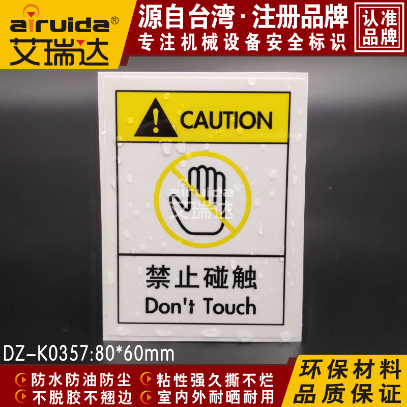 艾瑞达机械设备安全标识禁止触碰警示标志不干胶标签贴 DZ-K0357