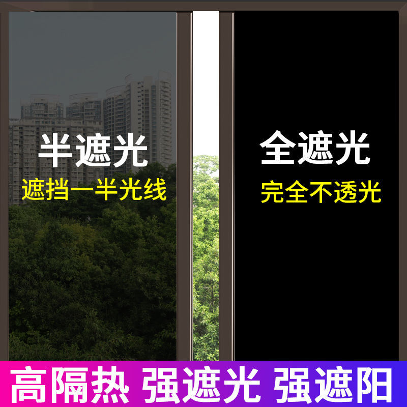 窗户贴膜隔热防晒玻璃纸遮光贴纸防窥视全遮光遮阳黑色不透光窗贴