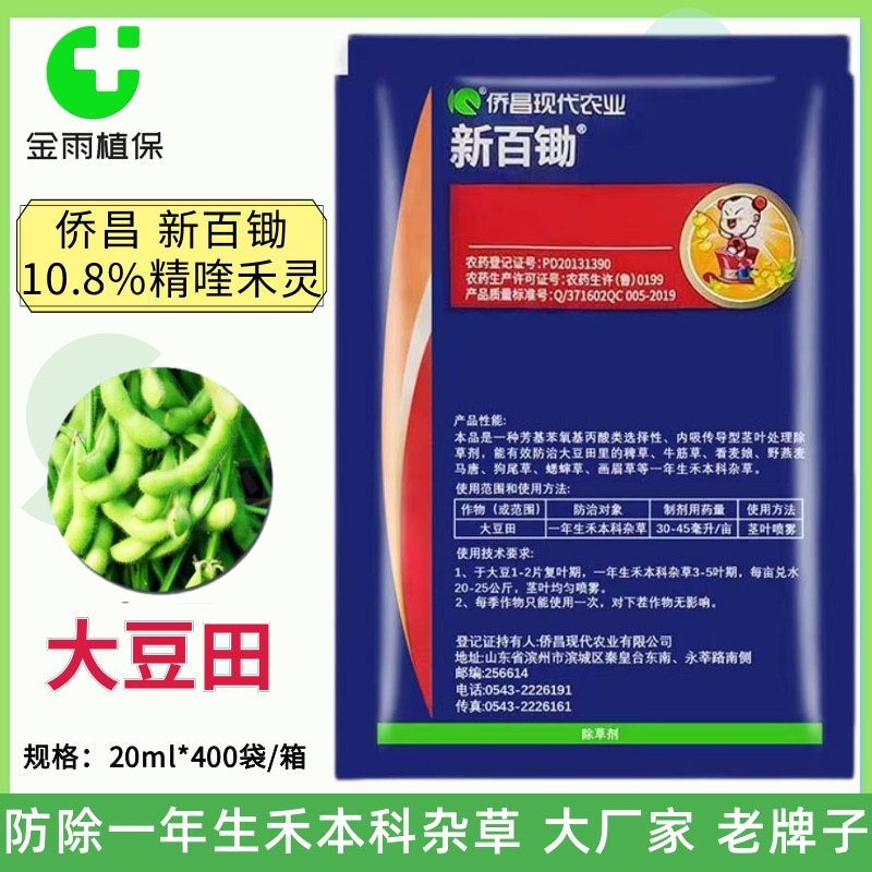 侨昌新百锄10.8%精喹禾灵大豆田苗后除草剂一年生禾本科杂草农药