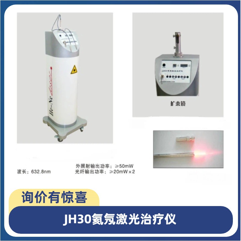 JH30氦氖激光治疗仪氦氖激光治疗机可走医保