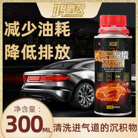 鸿鹏发汽车进气系统泡沫清洗剂节气阀岐管气门进气道除积碳清洗剂