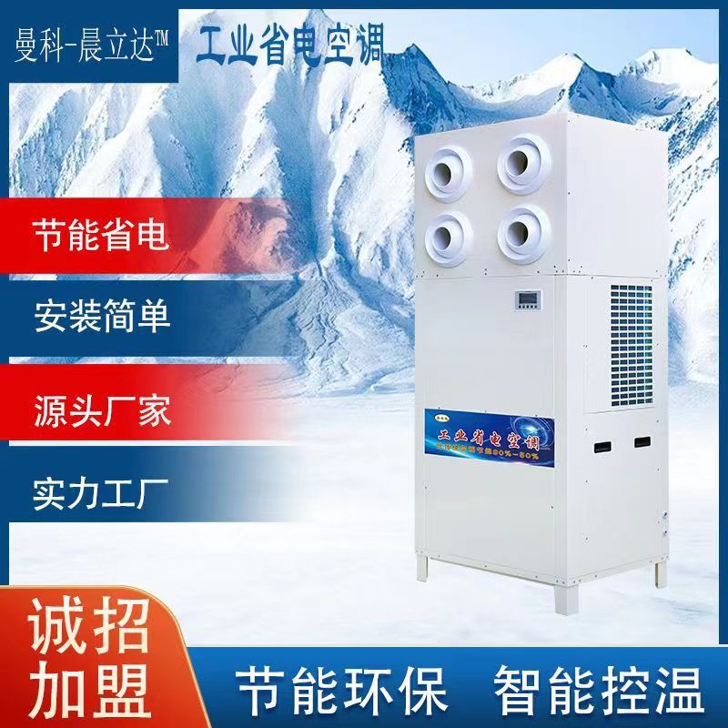 工业省电空调射流出风节能降温工厂车间仓库节能冷空调