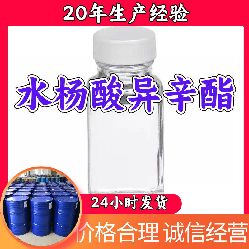 水杨酸异辛酯 工厂直供分析纯量大优惠多用途99%含量上海山东浙江
