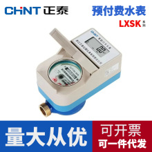 正泰预付费冷水表LXSK智能家用出租房插卡式水表IC卡磁卡刷水表