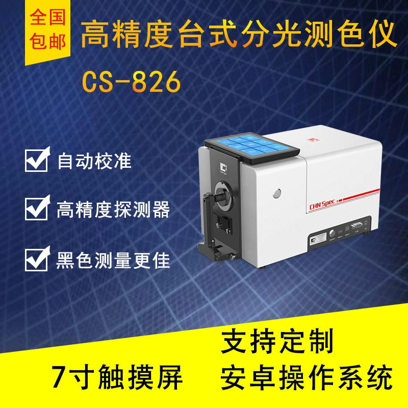 Цветной спектр CS-826 Настольный спектрометр спектрометрии высокой точности светопроницаемость краска жидкий спектрометр цветодифференциал пластик