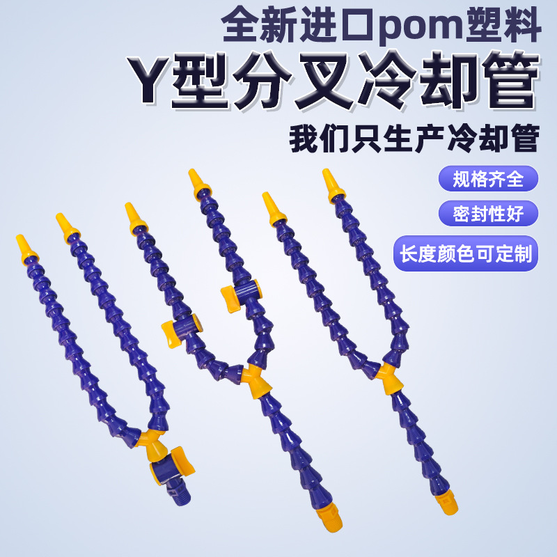 万向管 分叉双头Y型冷却管 塑料蛇形管 优质pom吹气管 机床冷却管