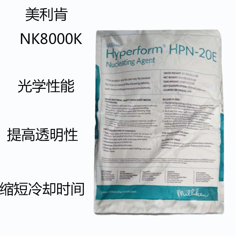 美利肯NK8000K 成核剂NK8000K 光学性能 提高透明性 提高节约能源