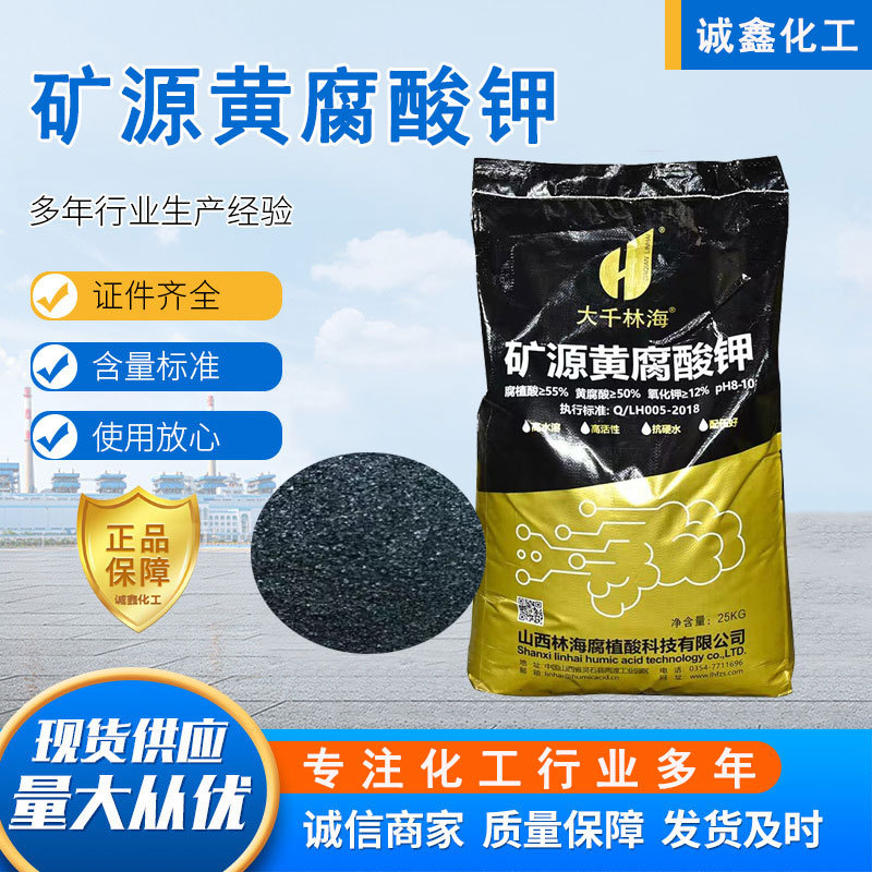 山西大千林海矿源黄腐酸钾 生根壮苗大量元素水溶肥矿源黄腐酸钾