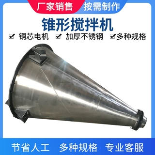 PVC粉锥形粉末搅拌机耐火材料锥混机搅拌机沈阳粉体颗粒锥形混合