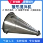 沈阳混合耐火锥形搅拌机