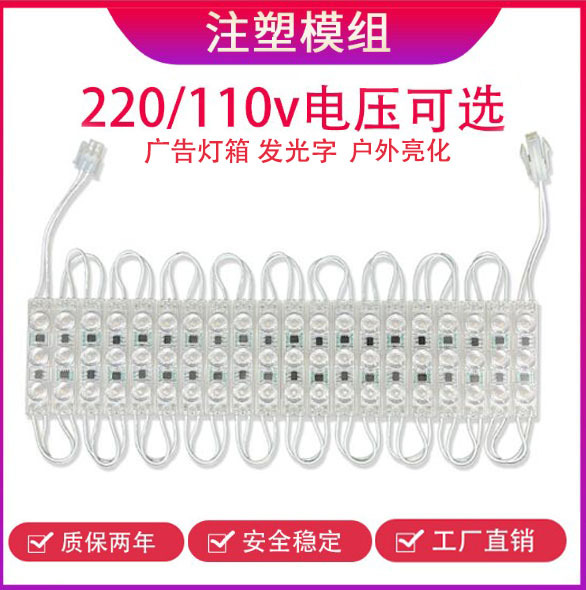 广州led110V220v防水高压3灯LED注塑模组高亮广告灯箱招牌字