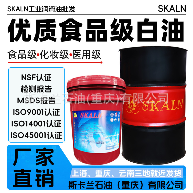 斯卡兰200号食品级白油 粘度38号食品级化妆级医用NSF 3H H1类