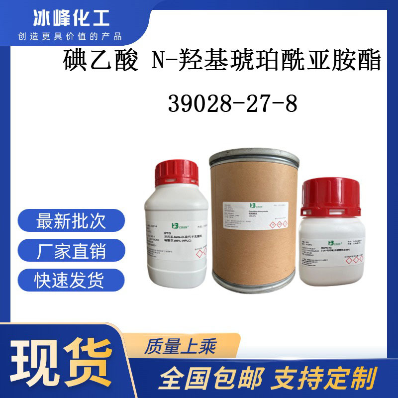 碘乙酸 N-羟基琥珀酰亚胺酯  39028-27-8  97% 化学试剂