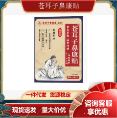 香港の漢方医の蒼耳の鼻康は8つの貼り付けのメーカーを貼ります。