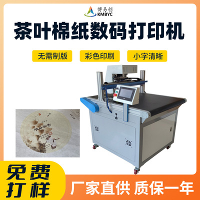 茶叶棉纸商用印刷机茶饼包装纸高速彩印设备牛皮纸宣纸数码打印机|ms