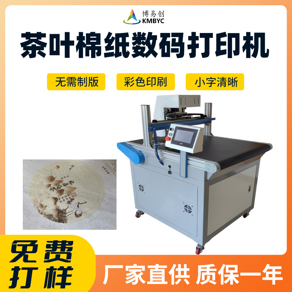 茶叶棉纸商用印刷机茶饼包装纸高速彩印设备牛皮纸宣纸数码打印机|ms