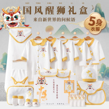 严选国风醒狮婴儿礼盒初生婴儿衣服套装新生儿满月见面礼棉柔
