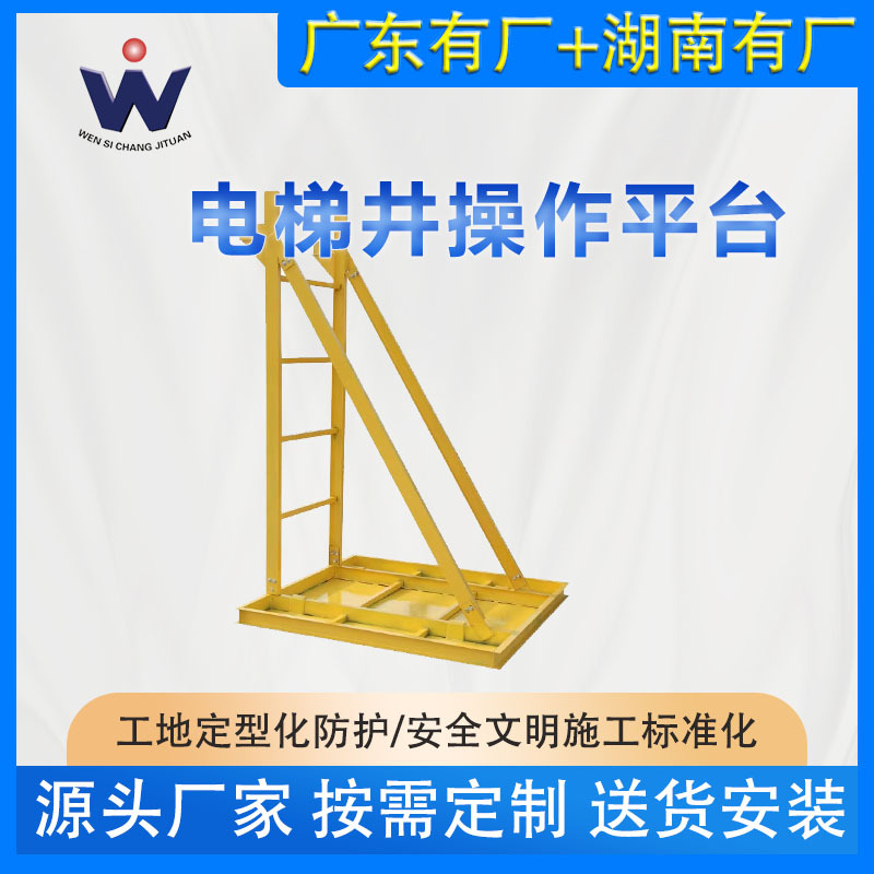 电梯井操作平台 建筑工地标准化定型化施工【电梯井施工平台】