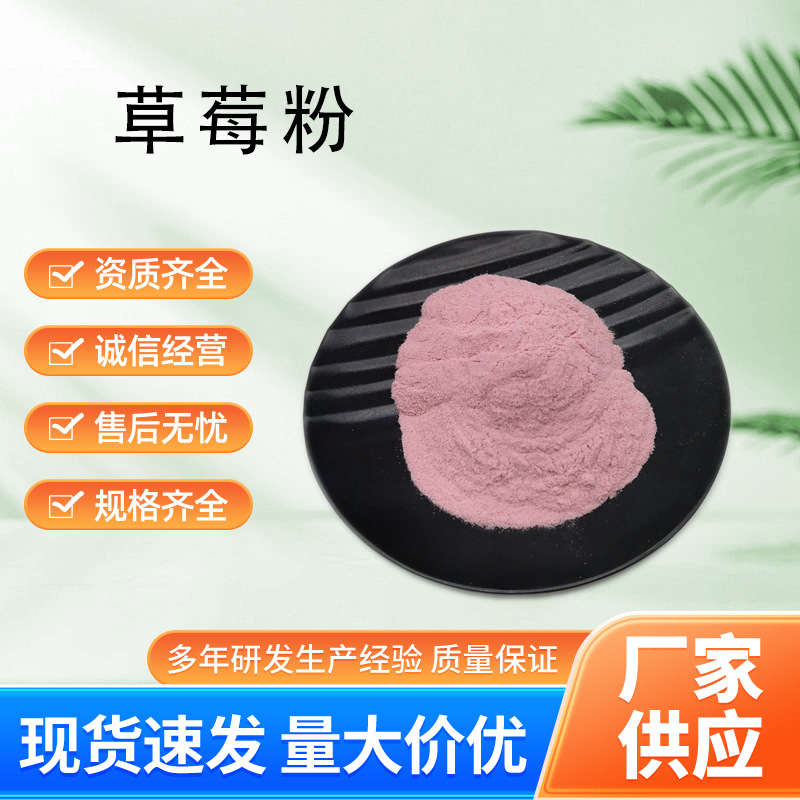 现货批发 草莓粉 喷雾干燥草莓粉 草莓汁粉 草莓果粉水溶草莓粉