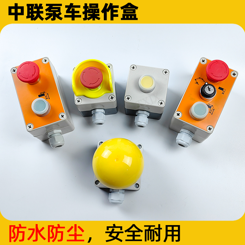 泵车支腿臂架转换操作盒三泵喇叭急停蘑菇头天逸TYX1开关
