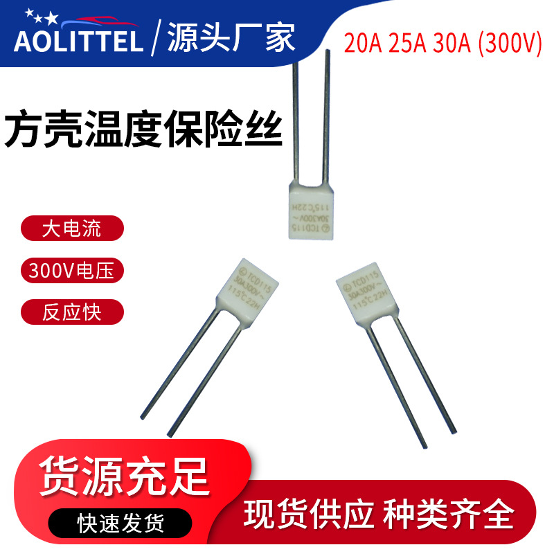 方壳温度保险丝 20A 25A 30A 300V Thermal-link 良胜TCD TCE TCF