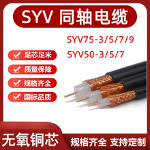 视频线SYV75-3/5/7/9射频同轴电缆SYV50-3/5/7铜芯铜网监控视频线
