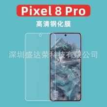 适用于谷歌Pixel8A高清钢化膜谷歌8钢化膜玻璃膜pixel 8Pro膜