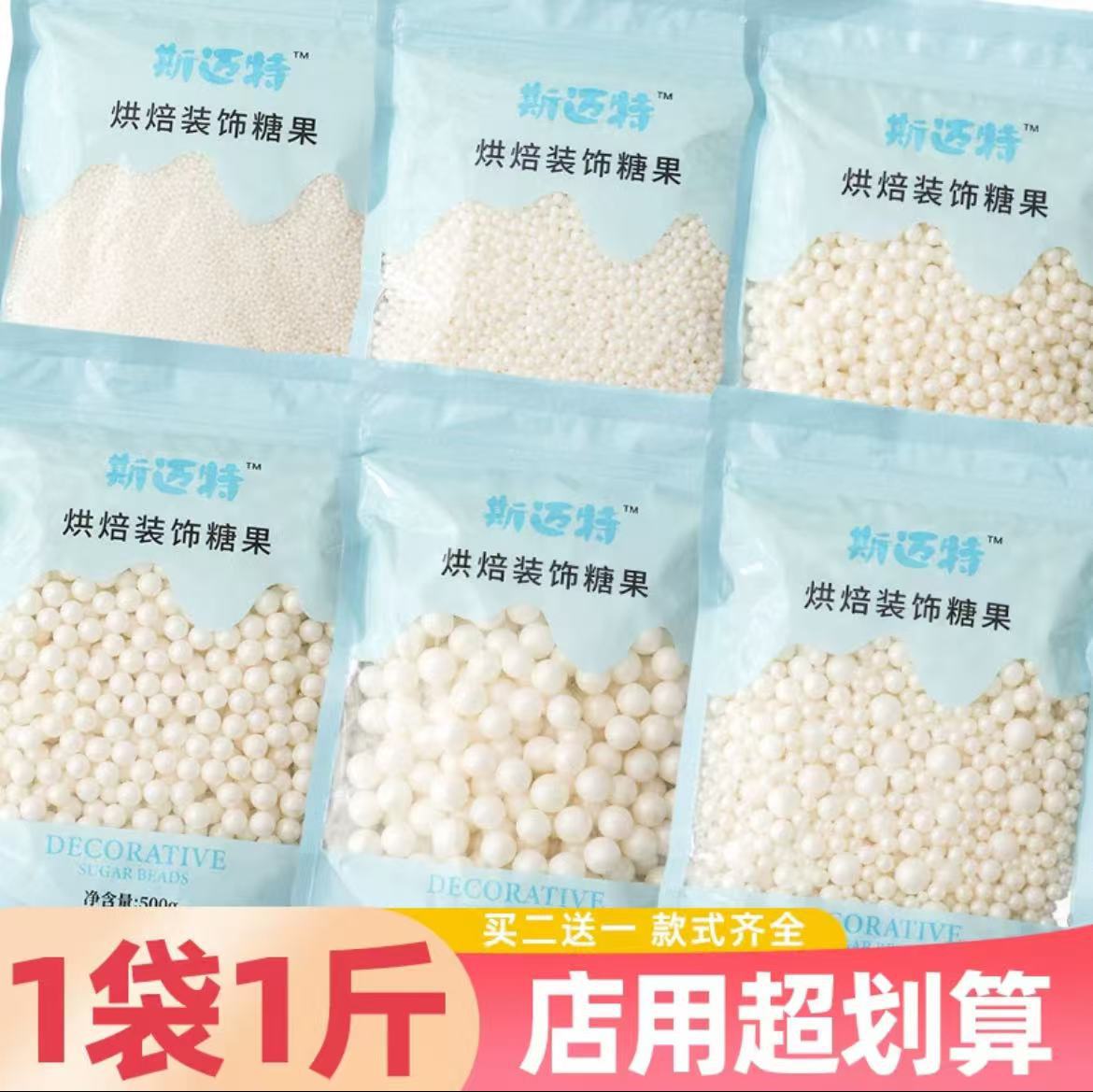 烘焙蛋糕装饰糖珠可食用金珠白色珠袋装饰糖彩针糖珍珠糖彩色糖珠