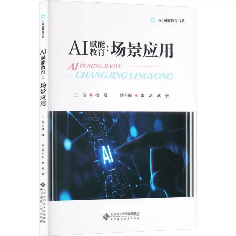 2026 AI-Powered Educational Scenario Applications. Yang Xiao, Editor-in-Chief; Zhu Lei, Wu Yan, Associate Editors. Beijing Normal University 2026 AI-Powered Educational Scenario Applications. Yang Xiao, Editor-in-Chief; Zhu Lei, Wu Yan, Associate Editors. Beijing Normal University