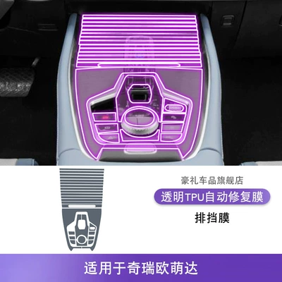 Car interior film Console Gear Interior Car - 22-25-chery-oumengda-gearbox