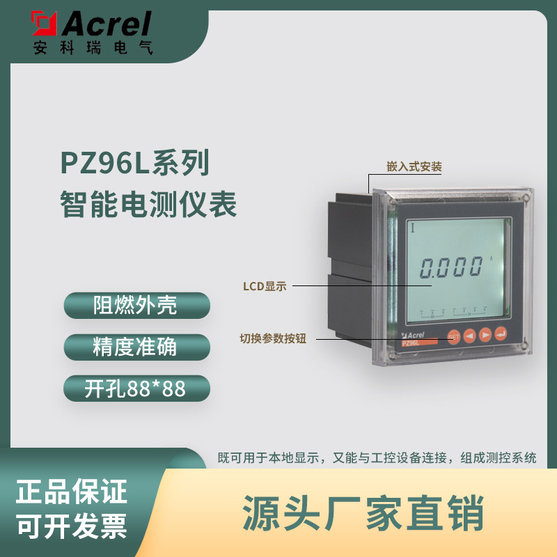 安科瑞PZ96L-E4储能柜多功能智能数显电表/实时监测电流电压电能
