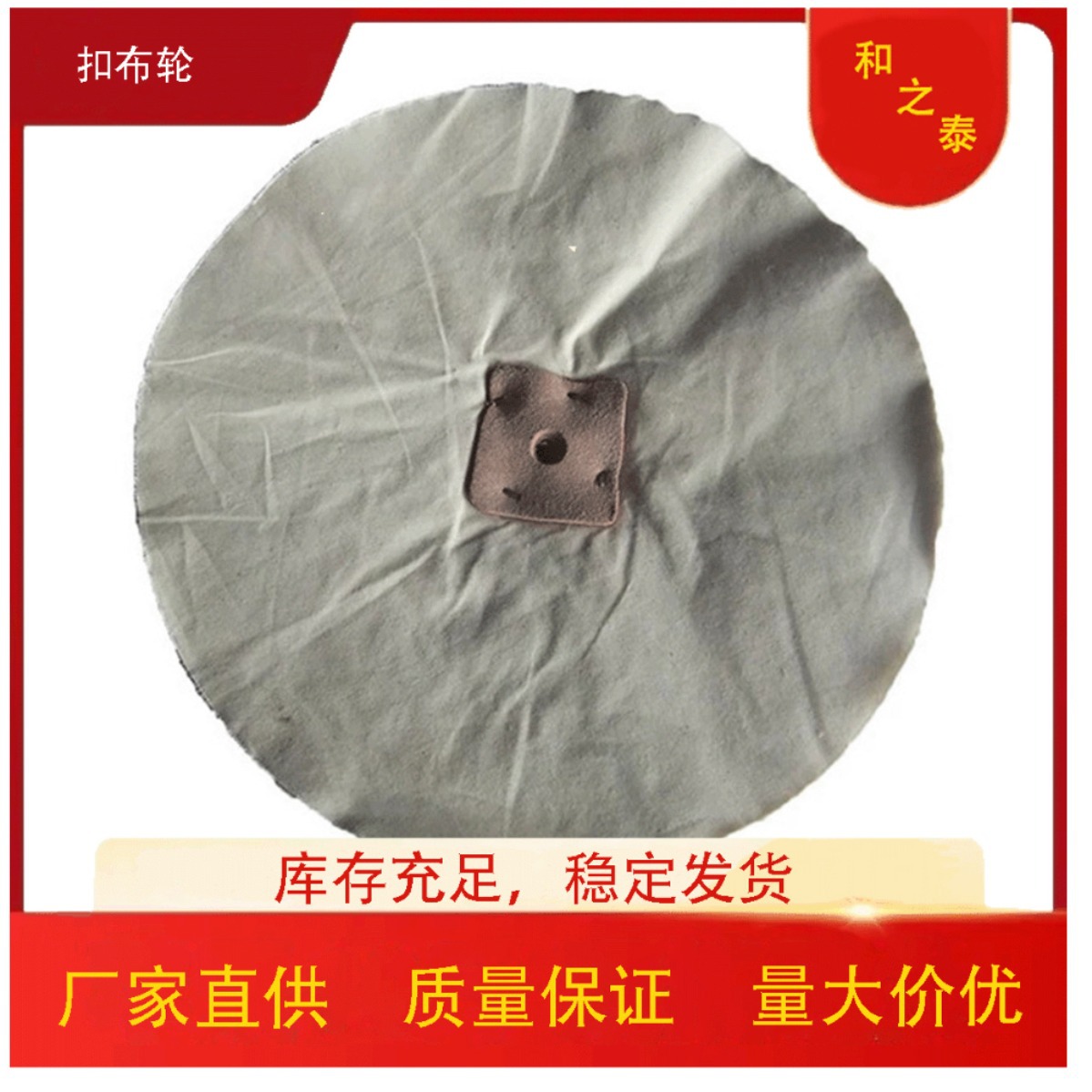 厂家供应 8寸10寸12寸府绸扣布抛光布轮订禄杂色清光轮