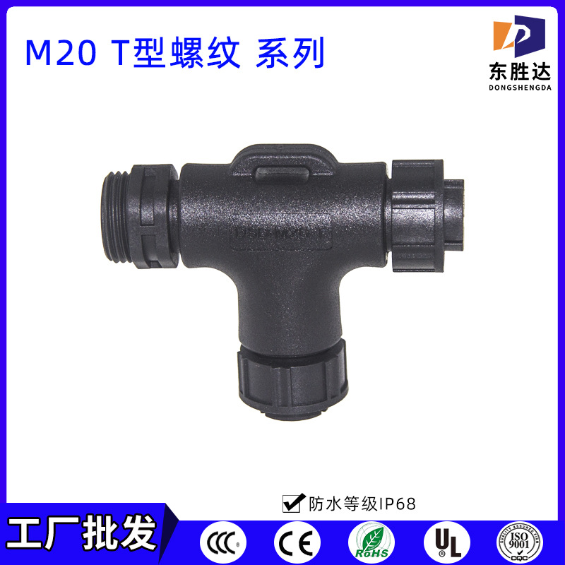 工厂批发 M20螺纹t型防水连接头多头串并联防水插头