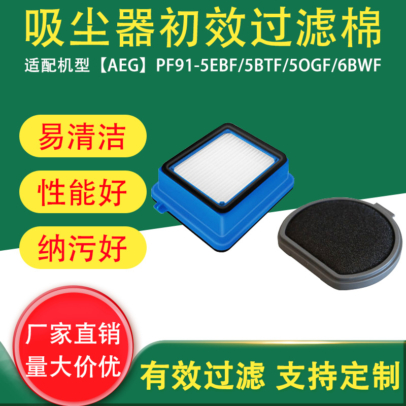 适用于AEG吸尘器配件PF91-5EBF/5BTF/5OGF/6BWF前置过滤器 过滤棉