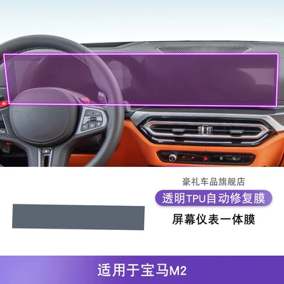 Interior Car Sticker Special Car interior film - 23-25-bmw-m2-screen-instrument-integrated-film