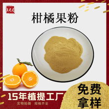 柑橘粉99% 柑橘果粉速溶食品饮料柑橘汁 喷雾干燥水溶性柑橘果粉