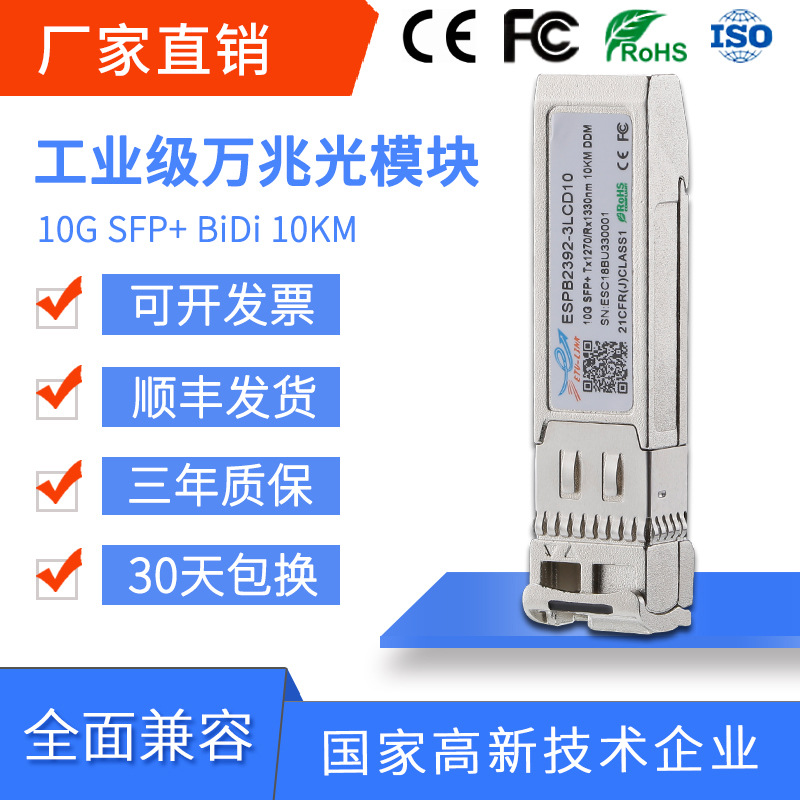 工业级万兆单纤10KM/20KM/40KM/60KM 10G SFP+ BiDi单模光纤模块