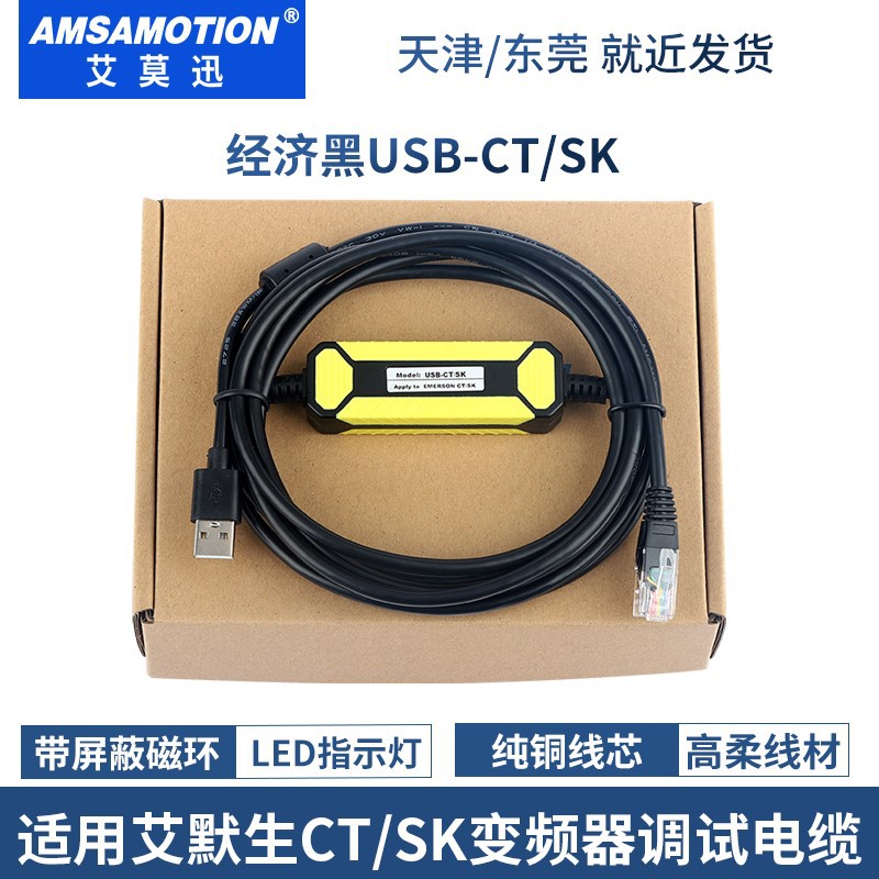 适用于艾默生变频器CT SK通信电缆数据下载线 USB-CT/SK通讯线