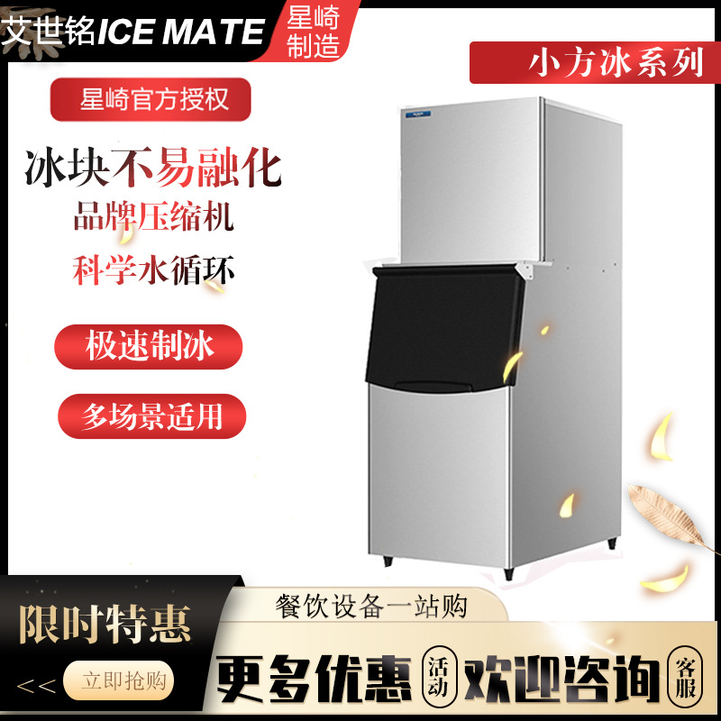 星崎艾世铭商用全自动方块制冰机144/217公斤方块冰机