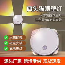 跨境新款四头猫眼壁灯免布线磁吸氛围灯USB充电小夜灯RGB感应灯