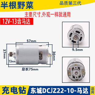 Suitable for Dongcheng Rechargeable Drill Dcjz09-10/10-10/18-10/1201 Motor 12V14.4V Motor Accessories
